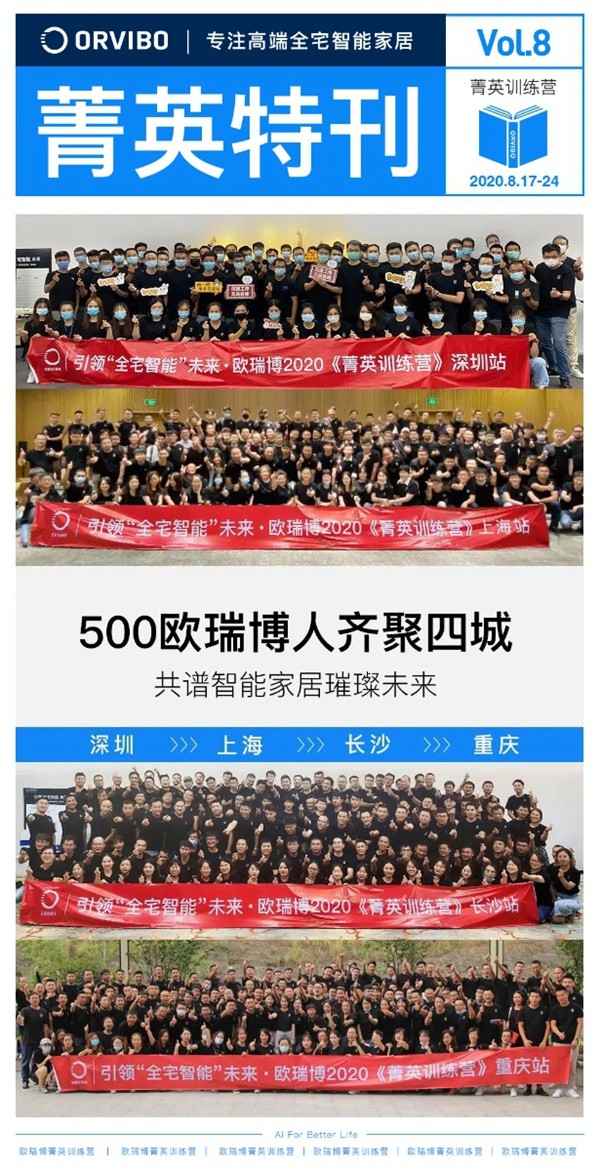 ORVIBO歐瑞博菁英特訓(xùn)營完滿落幕