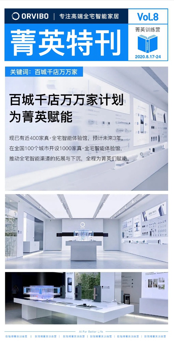 ORVIBO歐瑞博菁英特訓(xùn)營完滿落幕