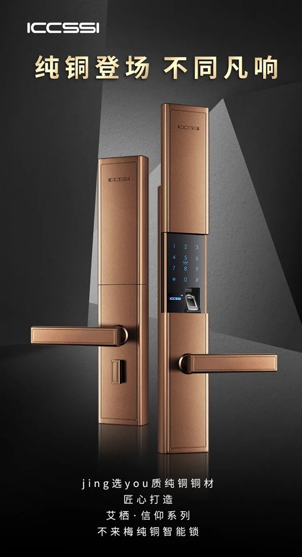 艾棲智能鎖·信仰·純銅系列 不來梅智能鎖閃耀登場