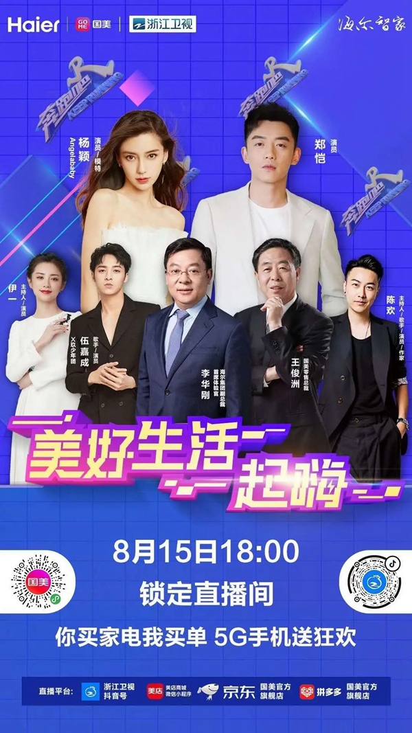 海爾智慧家居：《奔跑吧》楊穎Angelababy助跑818嗨購節