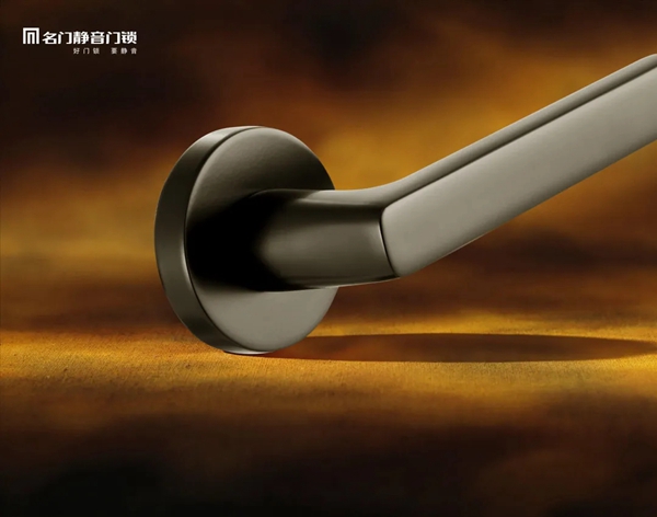 名門靜音鎖：一個(gè)更有溫度的黑色