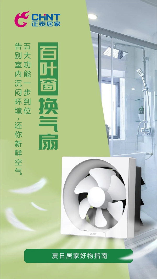正泰居家：炎炎夏日 有我真“涼”！