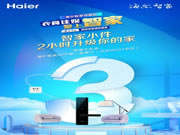 海爾智慧家居：選你真正所需，嗨購(gòu)盛典倒計(jì)時(shí)?