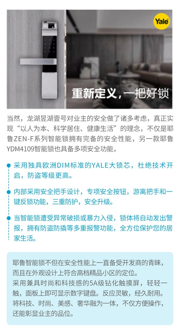 耶魯智能鎖解決方案之重慶龍湖昱湖壹號