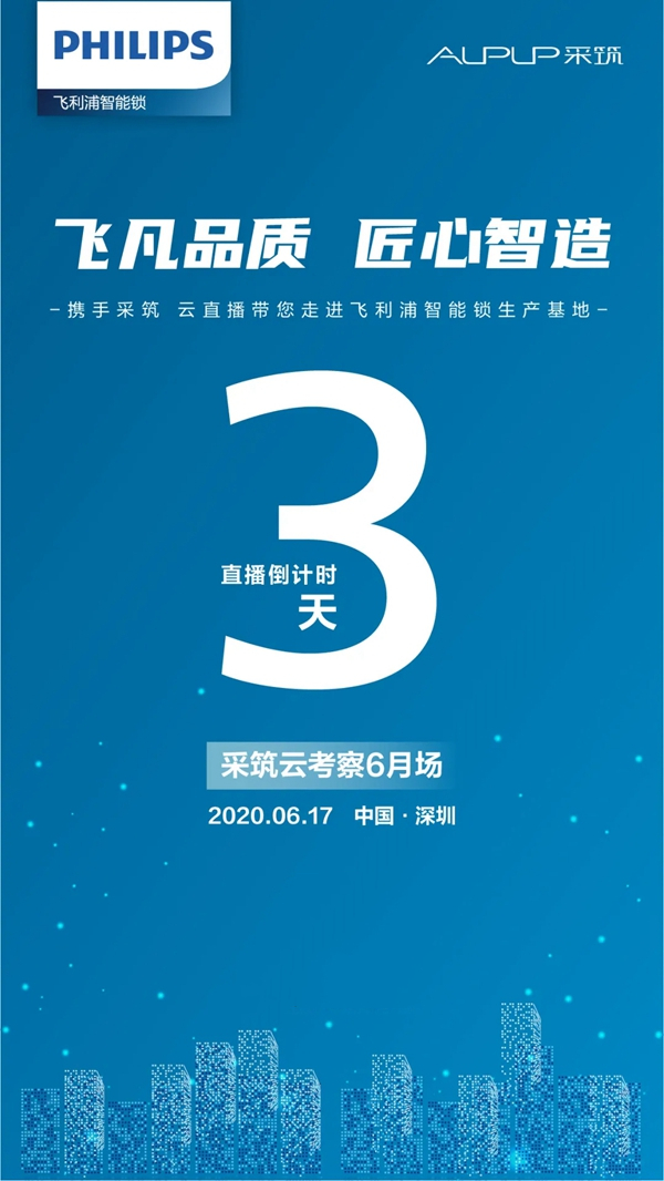 飛利浦智能鎖攜手采筑云考察倒計時3天