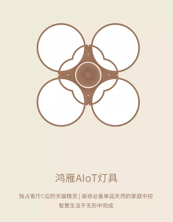 鴻雁智悅語(yǔ)音吸頂燈重磅上市 打造家庭小場(chǎng)景中控平臺(tái)
