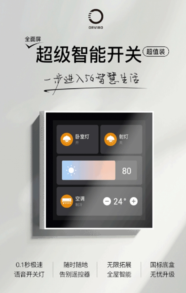ORVIBO歐瑞博 這一次，你距離5G全宅智能家居只差599元！