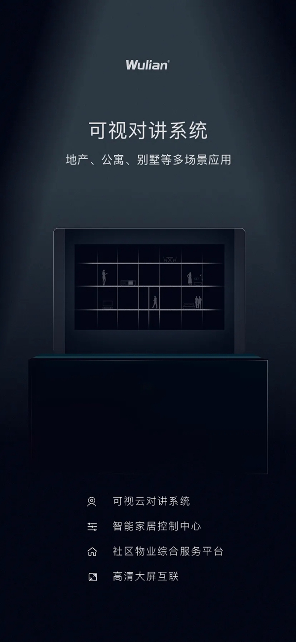 WULIAN南京物聯可視對講系統(tǒng)正式發(fā)布