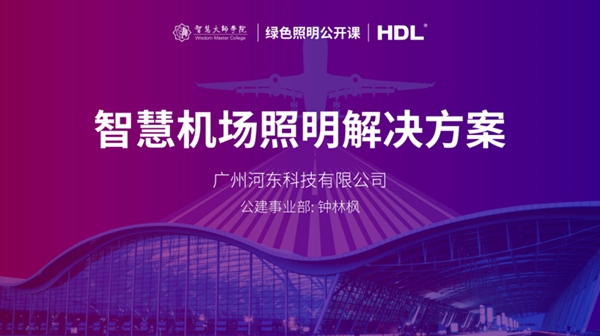 河東科技公開課：打造綠色機場，如何設計合理智慧照明解決方案？