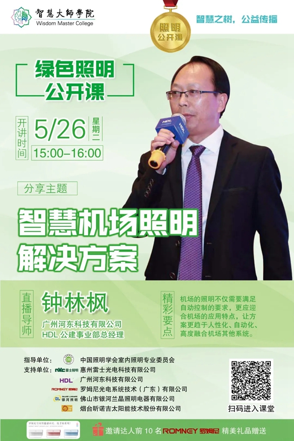 河東科技公開課：打造綠色機場，如何設計合理智慧照明解決方案？