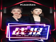 凱迪仕X劉濤X薇婭強強聯手