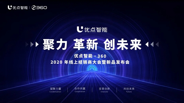 優(yōu)點智能攜手360億元助力經(jīng)銷商，四款神秘爆款新品來襲！