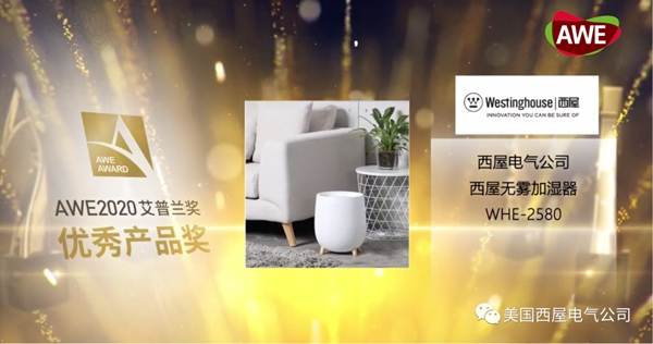 西屋首次榮獲「AWE2020艾普蘭優(yōu)秀產(chǎn)品獎(jiǎng)」次榮獲「AWE2020艾普蘭優(yōu)秀產(chǎn)品獎(jiǎng)」