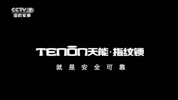 亞太天能智能鎖為安全可靠代言，品牌煥新榮登中央電視臺