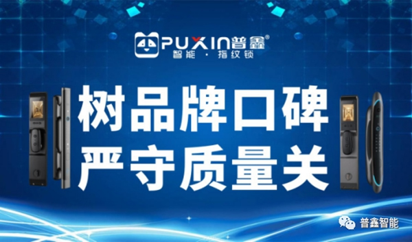 普鑫智能鎖 樹品牌口碑 嚴守質量關