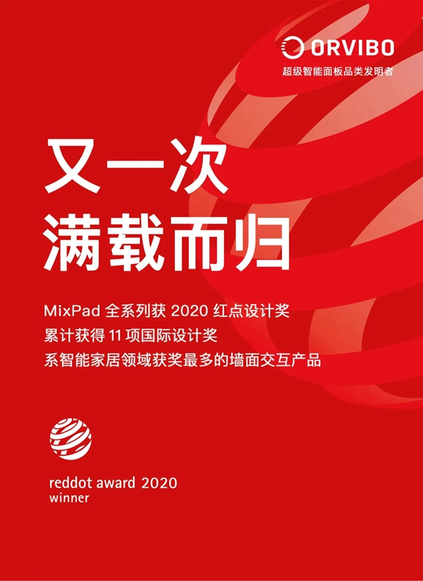 ORVIBO歐瑞博MixPad全系列榮膺2020紅點(diǎn)設(shè)計(jì)獎(jiǎng)，為智能家居領(lǐng)域獲獎(jiǎng)最多墻面交互產(chǎn)品！
