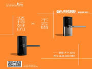 金指碼智能鎖：每一天都是315