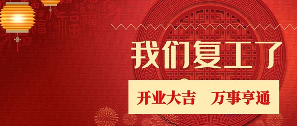 云海物聯3月2日正式復工 迎戰2020