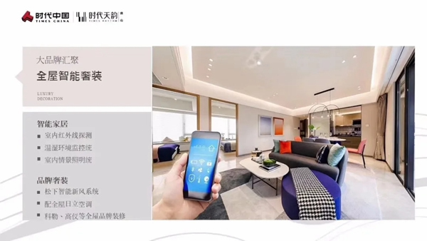 艾特智能為“時代中國”打造私有定制化智能家居