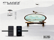 富安鎖業：雨霽風光，平分秋色