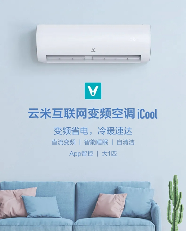 云米全屋互聯(lián)網(wǎng)家電告訴你 家用空調(diào)怎么買更劃算