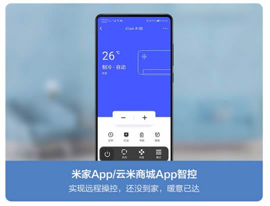 云米全屋互聯(lián)網(wǎng)家電告訴你 家用空調(diào)怎么買更劃算