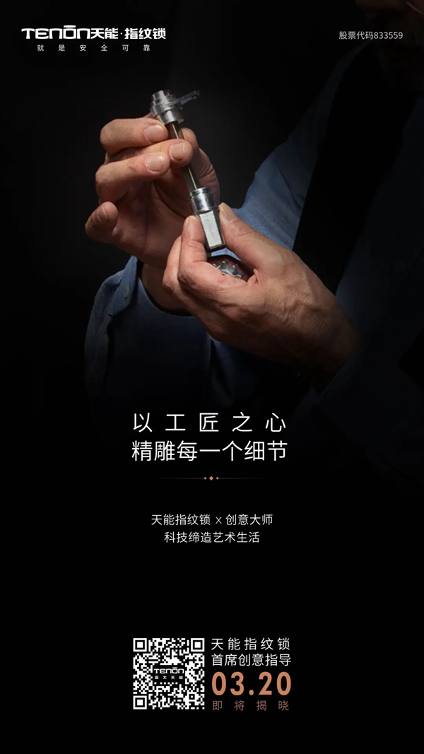 天能指紋鎖首席創意指導即將亮相，敬請關注！