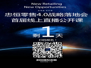 忠恒零售4.0模式戰(zhàn)略落地會  首屆線上直播公開課