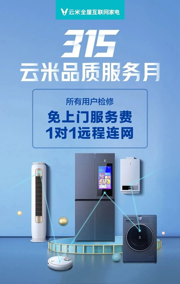 云米全屋互聯(lián)網(wǎng)家電315品“智”服務(wù)月 免上門(mén)檢修費(fèi)
