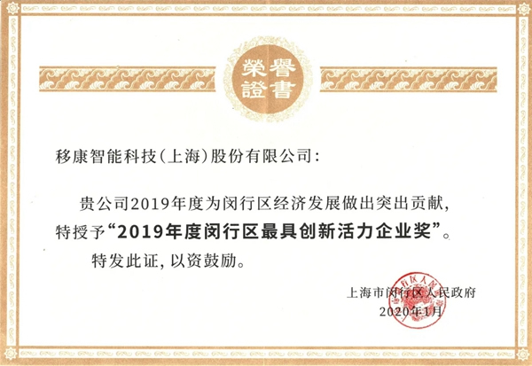 移康智能榮獲2019年最具創(chuàng)新活力企業(yè)稱號！