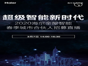 海爾全屋智能春季城市合伙人招募直播，全國邀約 震撼啟幕！