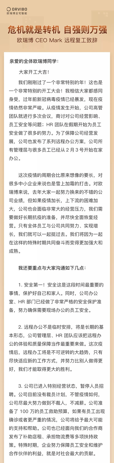 歐瑞博 CEO Mark 遠程復工致辭！