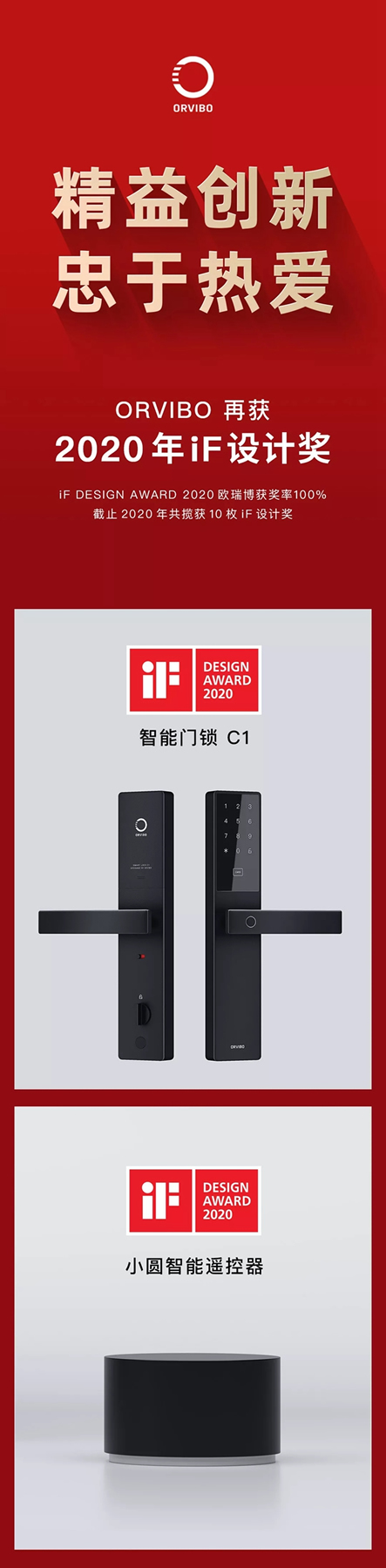 iF金獎團隊歐瑞博再獲兩枚大獎！