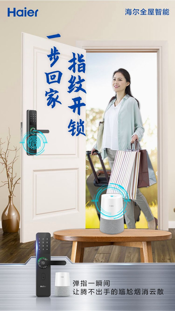 海爾智能家居：全屋智能家，一觸頃刻開啟！