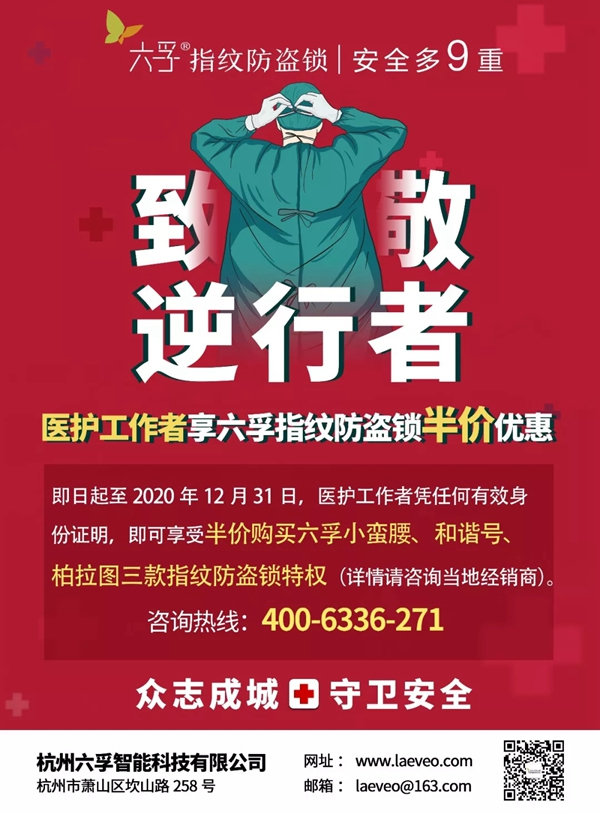 致敬最美逆行者 | 醫護人員享半價購買六孚指紋防盜鎖