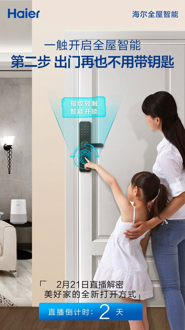 海爾智能家居：倒計時2天！一觸開啟全屋智能直播解密！