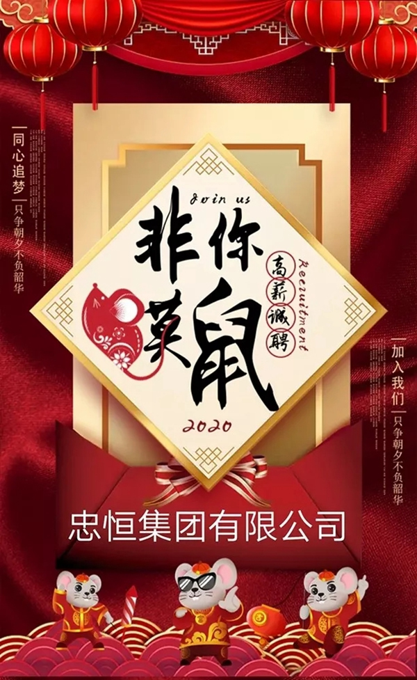 忠恒招聘 只爭(zhēng)朝夕 一起為夢(mèng)想揚(yáng)帆起航