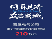 西屋安防智能門鎖：捐贈四批醫療防疫物資直發疫區