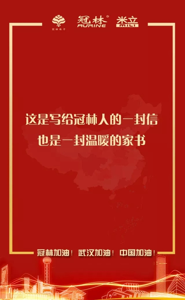 冠林加油！武漢加油！中國加油！