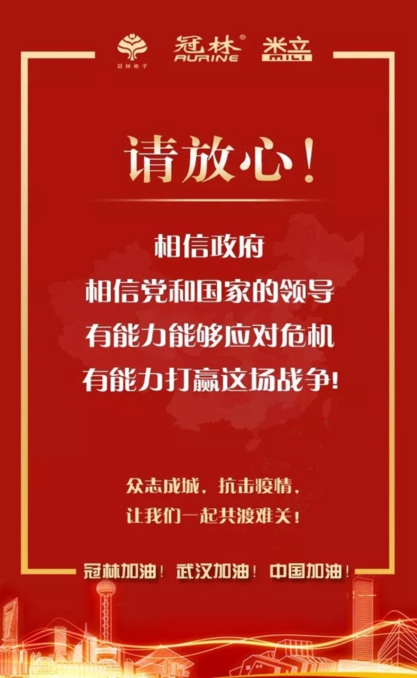 冠林加油！武漢加油！中國加油！