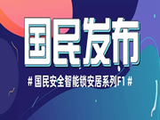 國民安全智能鎖:新鎖在線上線下同步開售