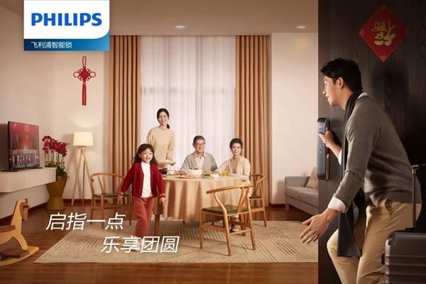 飛利浦智能鎖如何突圍春節(jié)營銷