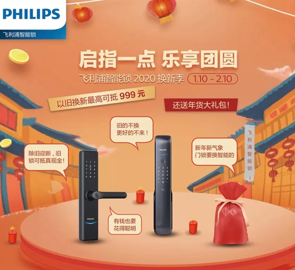 飛利浦智能鎖換新季 以舊換新等您來參加
