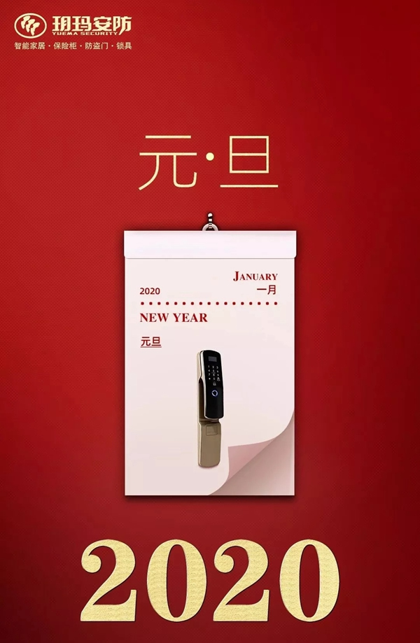 玥瑪智能鎖 ：2020，你好！再也不要年年定目標(biāo) 年年被打臉