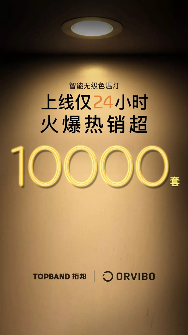 ORVIBO歐瑞博新品震撼發(fā)布 讓智能照明變得更簡(jiǎn)單