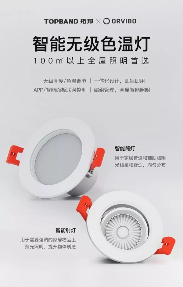 ORVIBO歐瑞博新品震撼發(fā)布 讓智能照明變得更簡(jiǎn)單