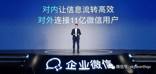 創(chuàng)維群欣助力企業(yè)微信3.0發(fā)布：價(jià)值共享 生態(tài)共創(chuàng)