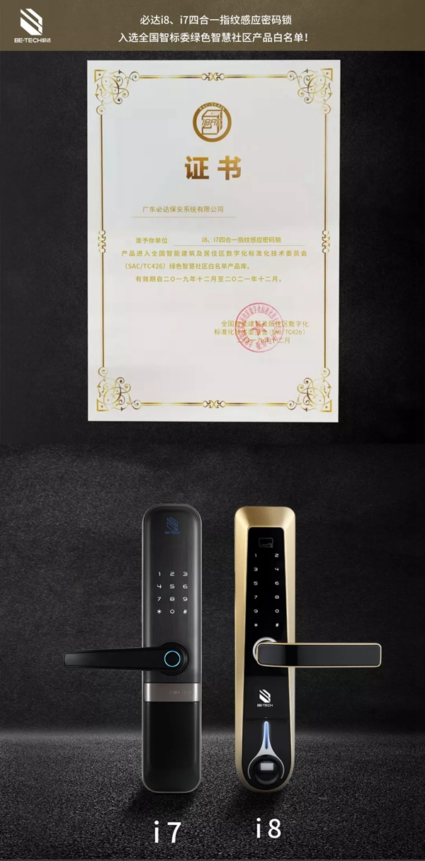 必達(dá)智能鎖入選全國智標(biāo)委綠色智慧社區(qū)產(chǎn)品白名單