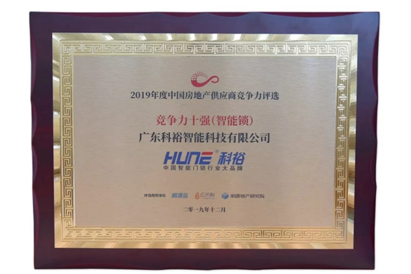 科裕智能鎖獲2019中國房地產(chǎn)行業(yè)競爭力10強供應(yīng)商