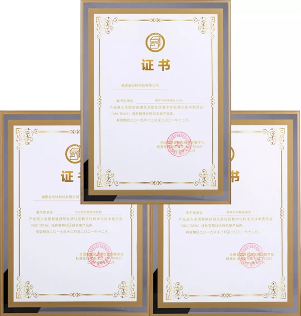 冠林出席互聯互通合作者大會并入選綠色智慧社區白名單產品庫